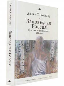 Заповедная Россия: Прогулки по русскому лесу XIX века