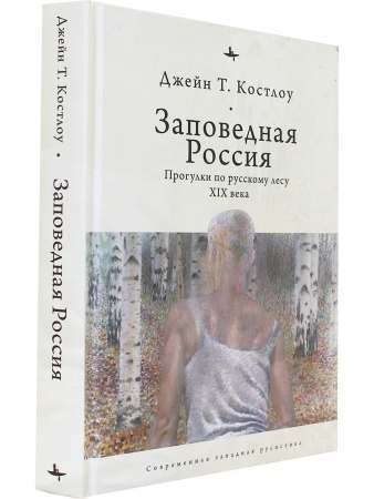 Заповедная Россия: Прогулки по русскому лесу XIX века