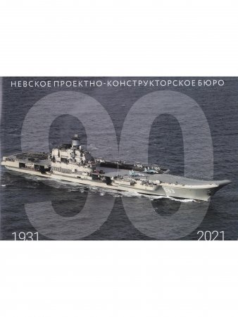 Невское проектно–конструкторское бюро 1931-2021