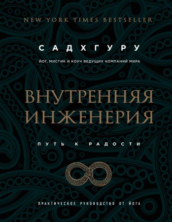 Внутренняя инженерия. Путь радости. Практическое руководство от йога. (бизнес)