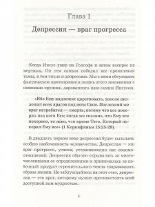 Победа над депрессией.