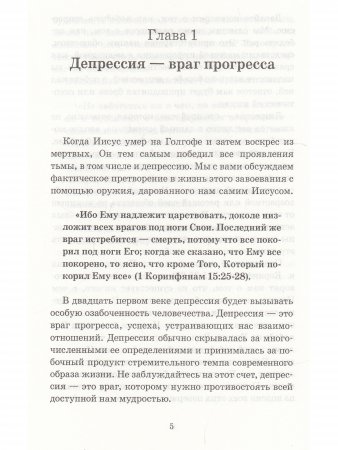 Победа над депрессией.