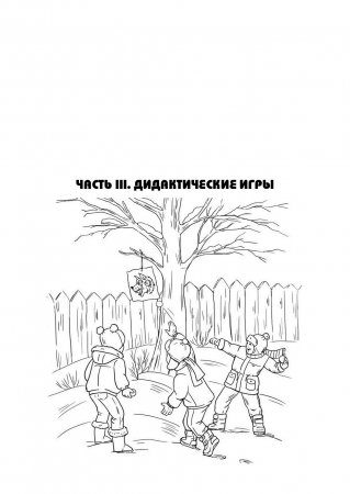 Подвижные и дидактические игры на прогулке 3-7 лет. ФГОС.