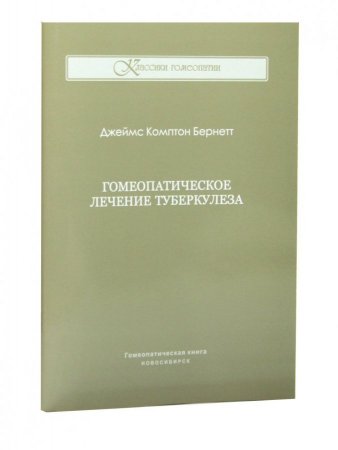 Гомеопатическое лечение туберкулеза