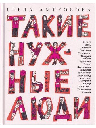 Такие нужные люди