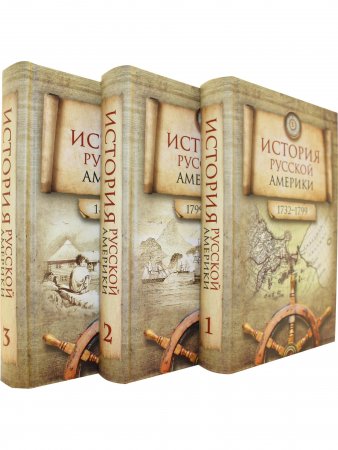 История Русской Америки (1732–1867) В 3 томах