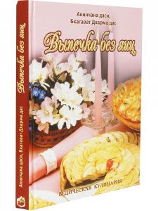 Книга Выпечка без яиц