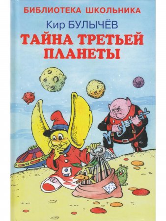 Тайна третьей  планеты Новинка!