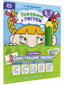 Говорим и рисуем. Свистящие звуки: рабочая тетрадь (5-7 лет). ФГОС