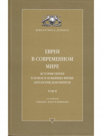 Евреи в современном мире. История евреев в новое и новейшее время. Т. 2