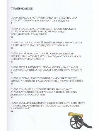 Русская пленница французского кота: историческая сказка