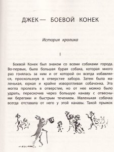 Джек-Боевой Конёк