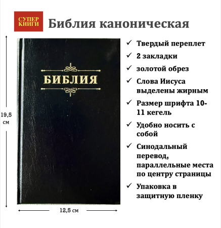 Библия 048 код 25048-57 дизайн "Библия с вензелем", твердый пер., цвет черный