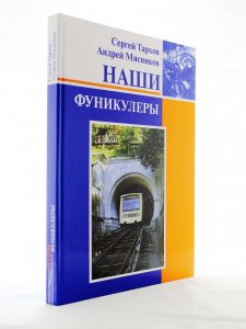 Книга Наши фуникулеры