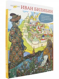 Иван Билибин