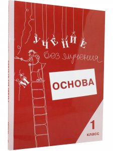 Учение без мучения. Основа. 1 класс. Тетрадь для младших школьников