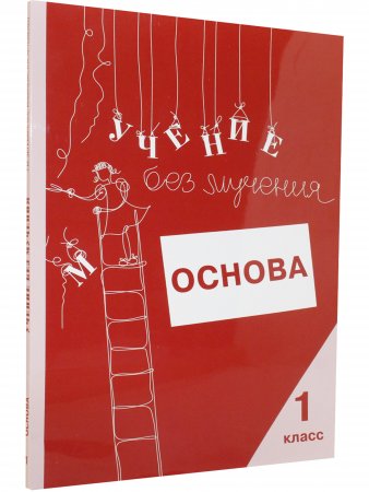 Учение без мучения. Основа. 1 класс. Тетрадь для младших школьников
