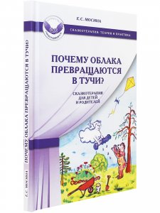 Почему облака превращаются в тучи? Сказкотерапия для детей и родителей