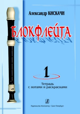 Кискачи А. Блокфлейта. Вып.1. Школа для начинающих. Клавир с комментариями. Тетрадь с нотами и раскр