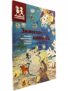 Зимняя книжка. Снежные приключения с Тимкой и Тинкой