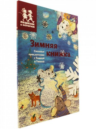Зимняя книжка. Снежные приключения с Тимкой и Тинкой