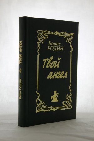 Твой ангел