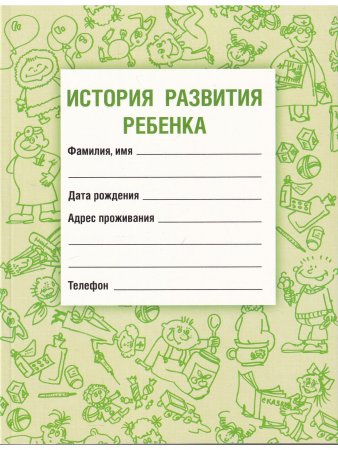 Книга История развития ребенка 21-е Издание