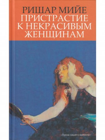 Ришар М. Пристрастие к некрасивым женщинам Ришар М. Пристрастие к некрасивым женщинам