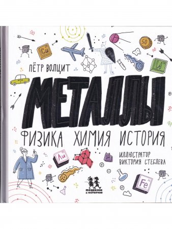 Металлы: физика, химия, история