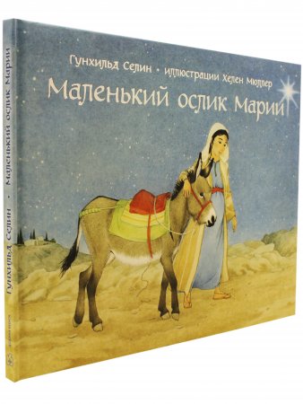 Книга Маленький ослик Марии (иллюстрации Хелен Мюллер)