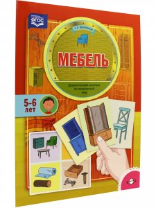 Мебель. Дидактический материал по лексической теме (5-6 лет).ФГОС
