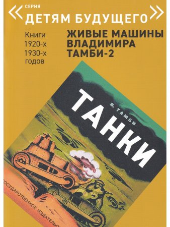 ЖИВЫЕ МАШИНЫ Владимира Тамби-2       