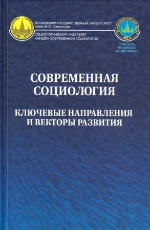 Современная социология: ключевые направления и векторы развития