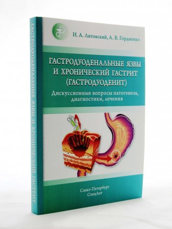 Гастродуоденальные язвы и хронический гастрит