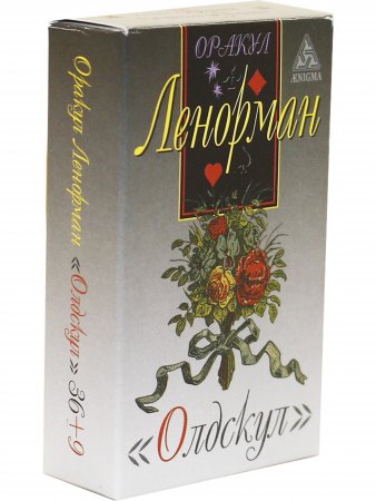 Оракул Ленорман "Олдскул"