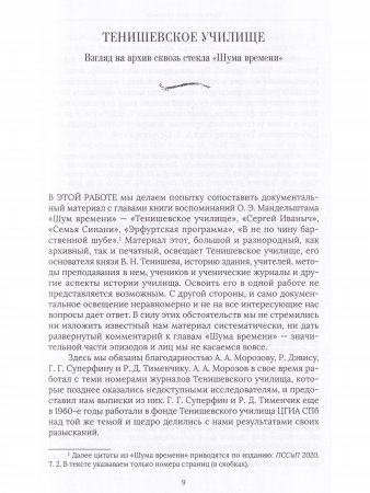 Тенишевское училище и другие работы об Осипе Мандельштаме и его времени, издание 2-е переработанное и дополненное