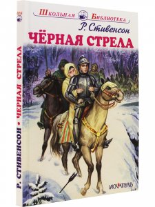 Чёрная стрела