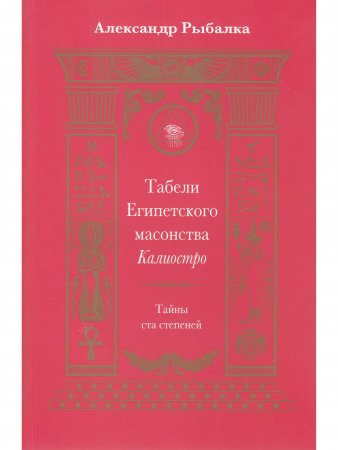 Табели Египетского масонства.