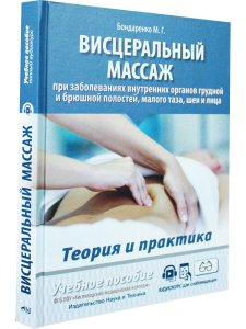 Висцеральный массаж при заболеваниях внутренних органов грудной и брюшной полостей, 