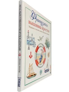 Французская вышивка крестом.  Морские и летние сюжеты