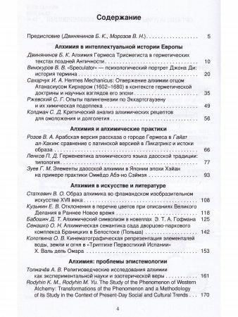 Феномен алхимии в истории науки, философии, культуре. IV международная научная конференция