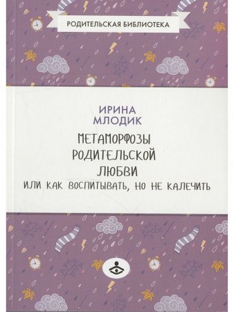 Метаморфозы родительской любви, или Как воспитывать, но не калечить