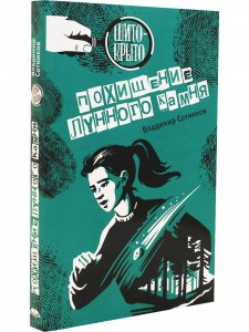 Похищение лунного камня