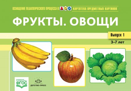 Картотека предметных картинок. Выпуск 1. Фрукты. Овощи. 3-7 лет.(Новый формат) ФГОС. Наглядный дидактический материал.