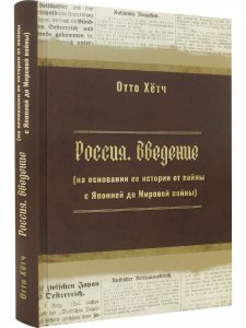 Россия. Введение (на основании ее истории от войны с Японией до Мировой войны)