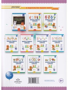 Вместе учимся считать. Рабочая тетрадь. 6-7 лет. Выпуск 3. ФГОС