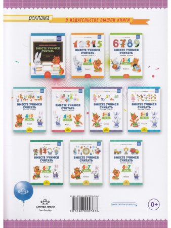 Вместе учимся считать. Рабочая тетрадь. 6-7 лет. Выпуск 3. ФГОС