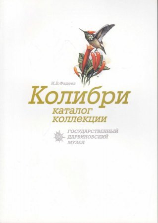Колибри каталог коллекции Государственный Дарвиновский  музей