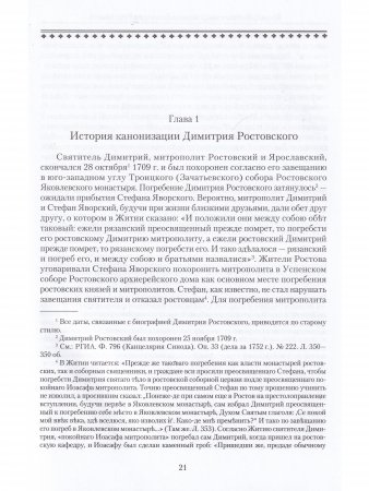 Святитель Димитрий Ростовский: Житие, Служба, чудеса: Исследование и тексты