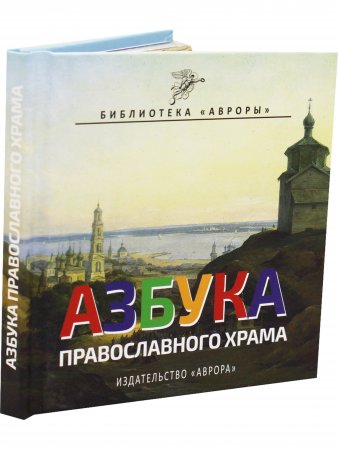 Книга Азбука Православного Храма